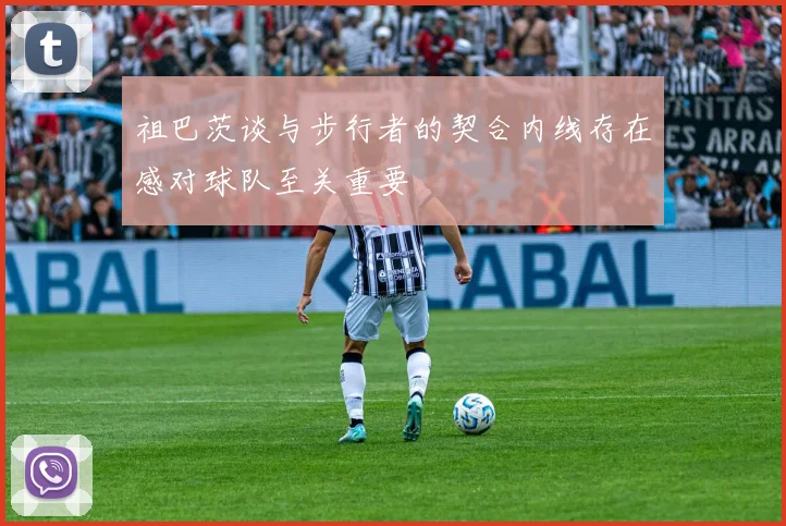 祖巴茨谈与步行者的契合内线存在感对球队至关重要