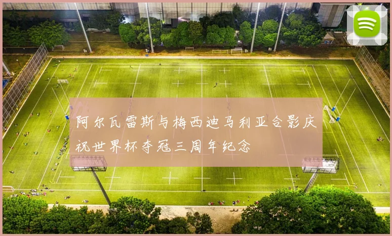 阿尔瓦雷斯与梅西迪马利亚合影庆祝世界杯夺冠三周年纪念