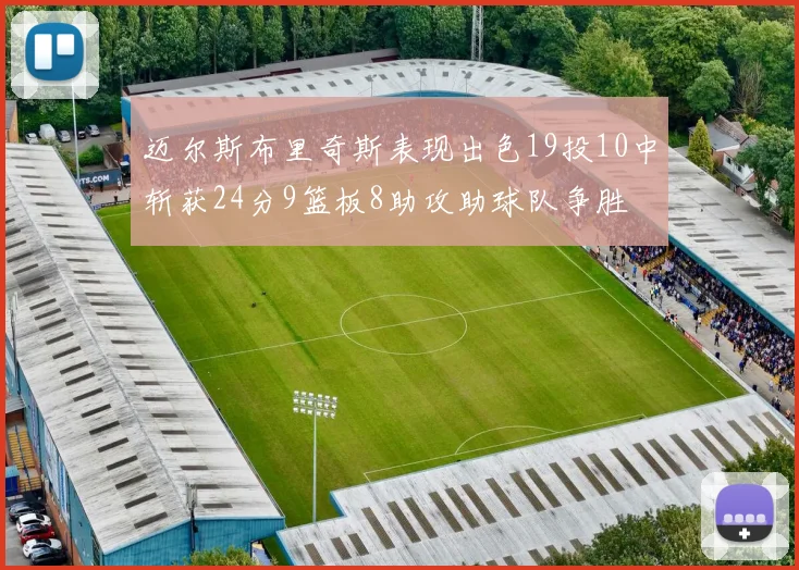 迈尔斯布里奇斯表现出色19投10中斩获24分9篮板8助攻助球队争胜