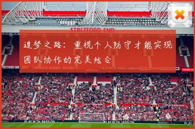 追梦之路：重视个人防守才能实现团队协作的完美结合
