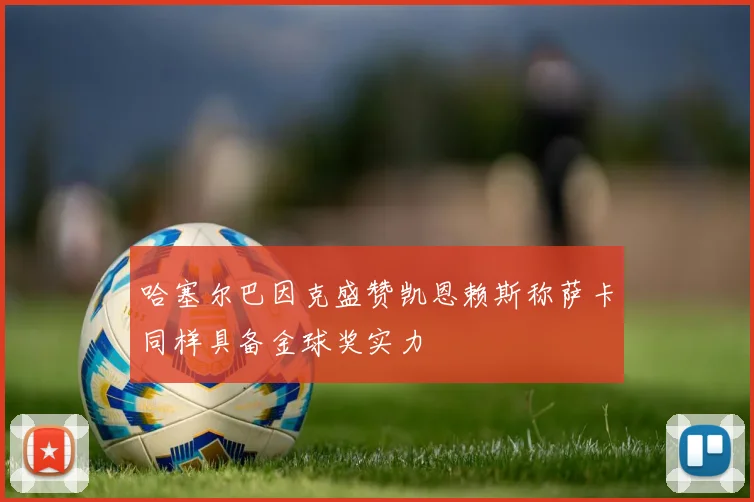 哈塞尔巴因克盛赞凯恩赖斯称萨卡同样具备金球奖实力