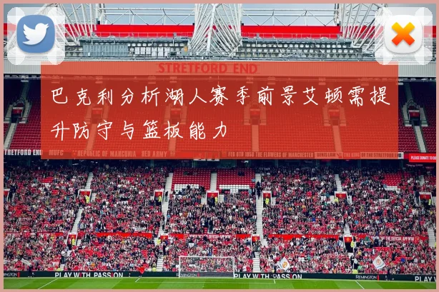 巴克利分析湖人赛季前景艾顿需提升防守与篮板能力